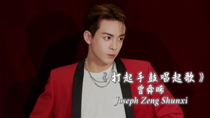 【Joseph Zeng 曾舜晞】 打起手鼓唱起歌