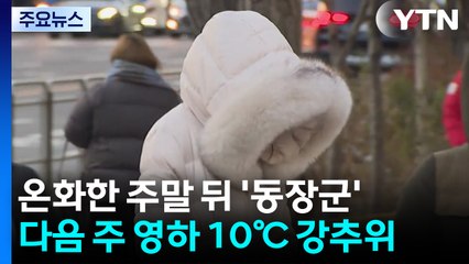 [날씨] 낮부터 기온 오름세...온화한 주말 뒤 다음 주엔 '동장군' / YTN