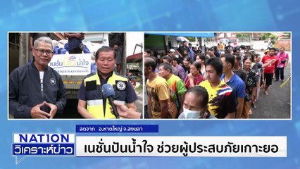 เนชั่นปันน้ำใจ ช่วยผู้ประสบภัยเกาะยอ | เนชั่นวิเคราะห์ข่าว | 28 พ.ย. 68 | PART 3