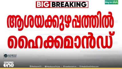 കർണാടക അധികാര തർക്കം എങ്ങനെ പരിഹരിക്കുമെന്ന ആശയക്കുഴപ്പത്തിൽ കോൺഗ്രസ്‌ ഹൈക്കമാൻഡ്