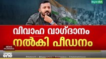 'വിവാഹ വാഗ്ദാനം നൽകി പീഡനം, ഗർഭഛിദ്രത്തിന് പ്രേരിപ്പിക്കൽ ,വീട്ടിൽ അത്രിക്രമിച്ച് കയറൽ'