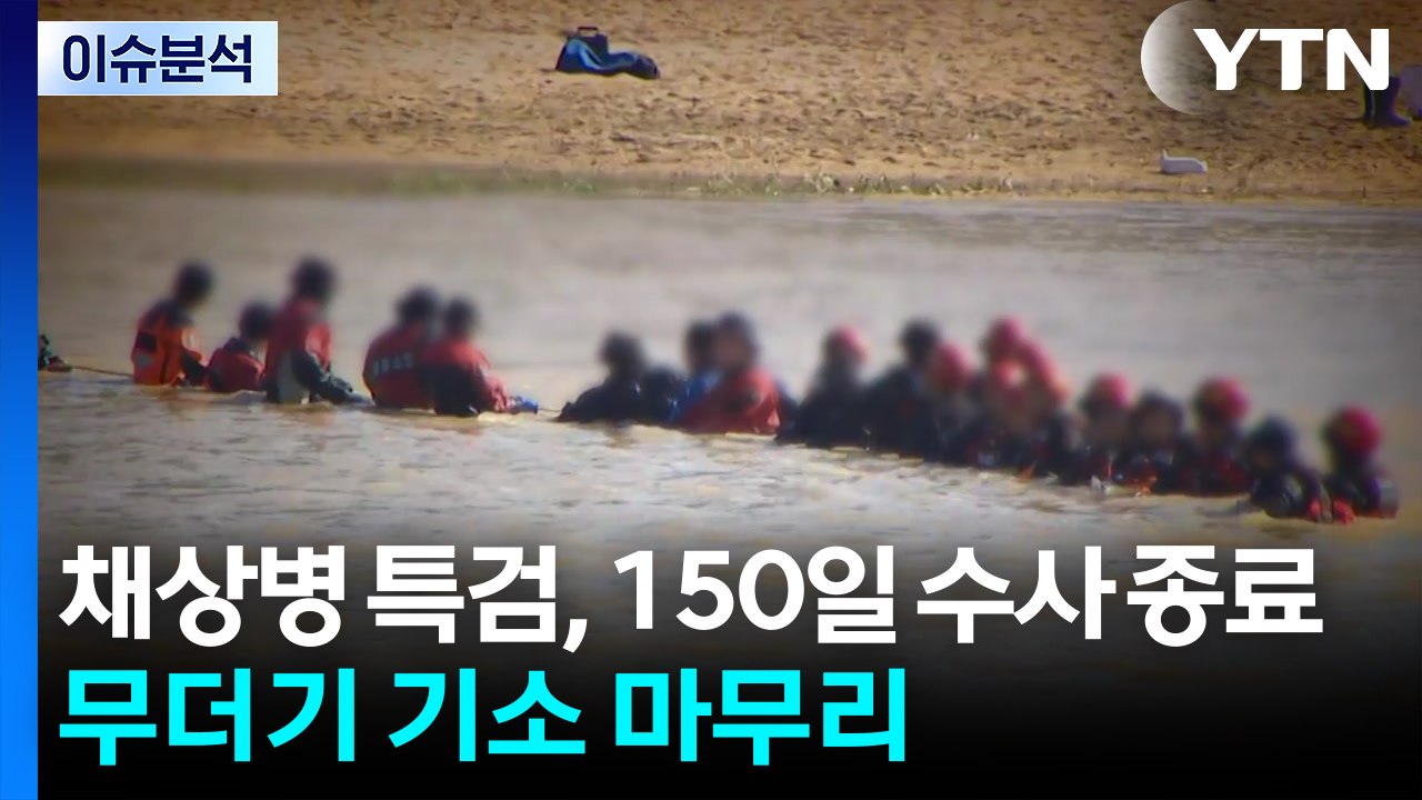 [뉴스나우] 채 상병 특검, 150일 수사 종료...무더기 기소 마무리 / YTN