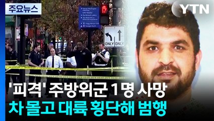 백악관 '피격' 주 방위군 1명 사망..."대륙 횡단해 범행" / YTN