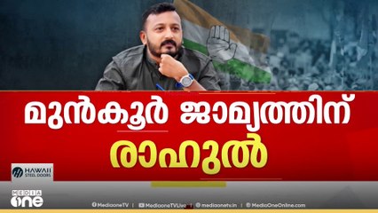'സസ്പെൻഷനിലായ ശേഷം  കോൺഗ്രസിന്റെ ഔദ്യോഗിക പരിപാടിയിൽ രാഹുൽ പങ്കെടുത്തിട്ടില്ല'