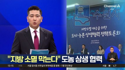 “지방 소멸 막는다” 도농 상생 협력