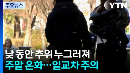 [날씨] 오늘 쾌청, 기온 조금씩 올라...주말 온화, 다음 주 강추위 / YTN