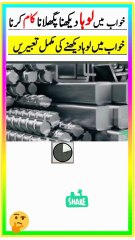 khwab main loha dekhna.khwab mein loha dekhna ya lohe ka kam karna ki tabeer🌷🌹😂🌱😂 #viralshort #khwabkitabeer