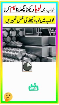 khwab main loha dekhna.khwab mein loha dekhna ya lohe ka kam karna ki tabeer🌷🌹😂🌱😂 #viralshort #khwabkitabeer