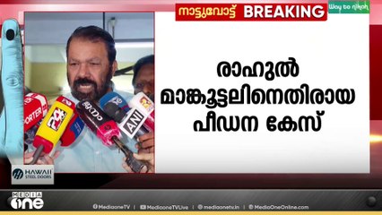 രാഹുൽ മാങ്കൂട്ടത്തിലിനെതിരായ പീഡന കേസ്;തെരഞ്ഞെടുപ്പിൽ ചർച്ചയാക്കാൻ LDF