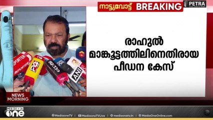 രാഹുൽ മാങ്കൂട്ടത്തിലിനെതിരായ പീഡന കേസ്; തെരഞ്ഞെടുപ്പിൽ ചർച്ചയാക്കാൻ LDF