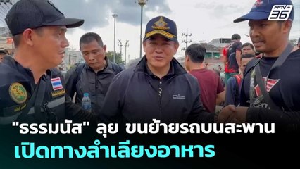 "ธรรมนัส" ลุย ขนย้ายรถบนสะพาน เปิดทางลำเลียงอาหาร |เที่ยงทันข่าว | 28 พ.ย. 68