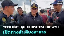 "ธรรมนัส" ลุย ขนย้ายรถบนสะพาน เปิดทางลำเลียงอาหาร |เที่ยงทันข่าว | 28 พ.ย. 68