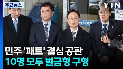 '민주당 패스트트랙' 박범계 벌금 400만 원 구형 / YTN