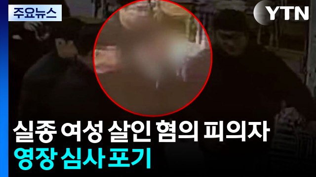 실종 여성 살인 혐의 50대 피의자, 영장 심사 포기 / YTN