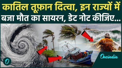 Cyclone Ditwah इन 5 राज्यों में मचाएगा कोहराम, कैसे पड़ा नाम, 30 नवंबर को कैसे बचें, IMD Alert सुनें