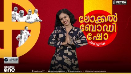 ലോക്കൽ ബോഡി ഷോ | Local Body Show | Local body election 2025