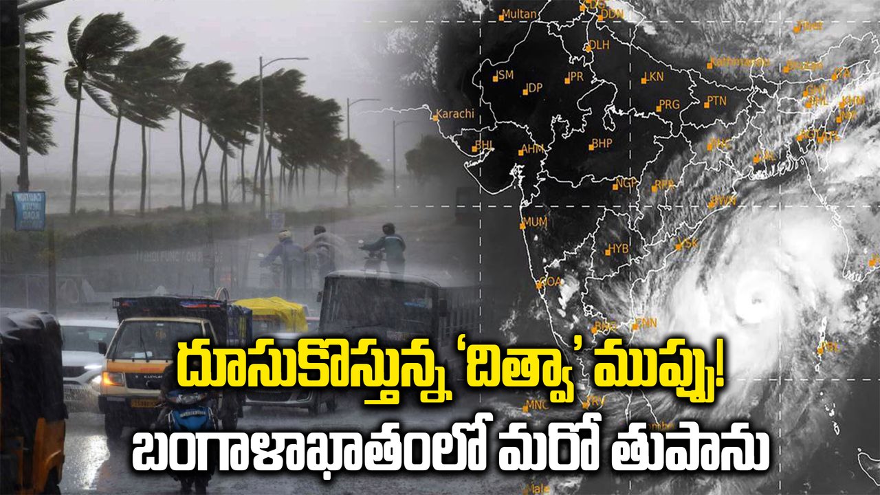 Weather Update: Cyclone Ditwah నాలుగు రోజులు తుఫాను తీవ్రత, అత్యంత భారీ వర్షాలు | Oneindia Telugu