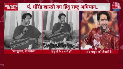 बंगाल में गीता पाठ में शामिल होंगे धीरेंद्र शास्त्री, हिंदुओं को दी ये सलाह, देखें