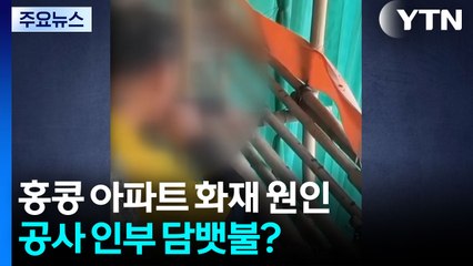 홍콩 아파트 화재 원인, 공사 인부 담뱃불?..."공사 현장에서 흡연 자주 봐" [앵커리포트] / YTN