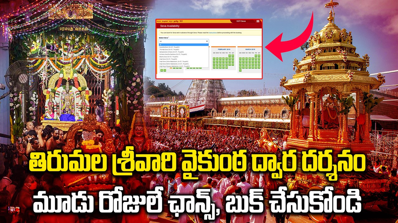 Tirumala Vaikunta Dwara Darshanam: ఒక్కరోజులో  4.60 లక్షల మంది రిజిస్ట్రేషన్ | Oneindia Telugu