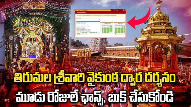 Tirumala Vaikunta Dwara Darshanam: ఒక్కరోజులో 4.60 లక్షల మంది రిజిస్ట్రేషన్ | Oneindia Telugu