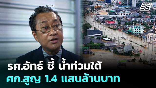 รศ.อัทธ์ ชี้ น้ำท่วมใต้ ศก.สูญ 1.4 แสนล้านบาท | เที่ยงทันข่าว | 28 พ.ย. 68