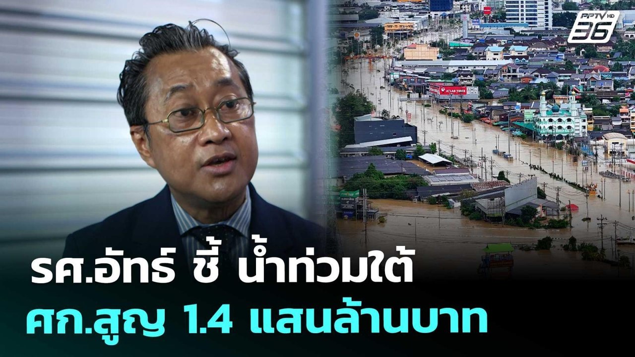 รศ.อัทธ์ ชี้ น้ำท่วมใต้ ศก.สูญ 1.4 แสนล้านบาท | เที่ยงทันข่าว | 28 พ.ย. 68