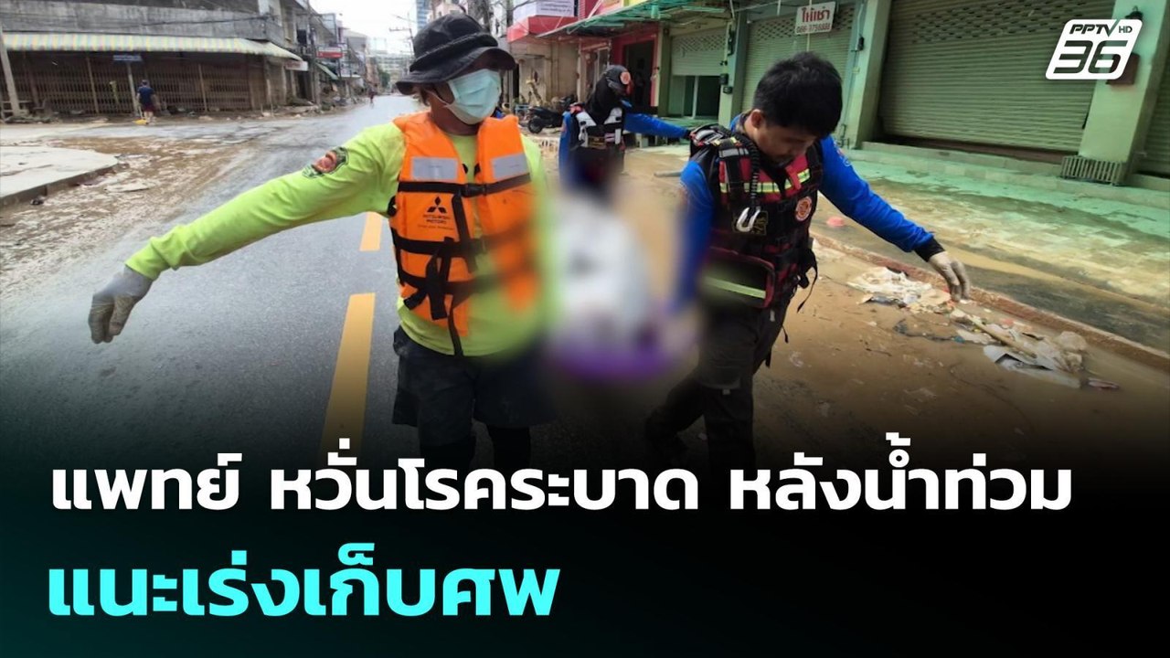 แพทย์ หวั่นโรคระบาด หลังน้ำท่วม แนะเร่งเก็บศพ | เที่ยงทันข่าว | 28 พ.ย. 68