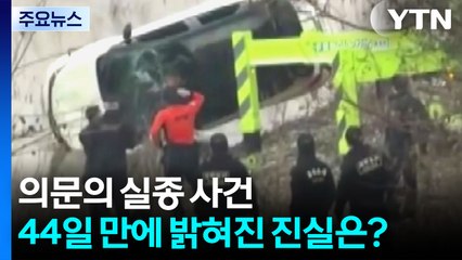 의문의 실종 사건...44일 만에 밝혀진 진실은? [앵커리포트] / YTN