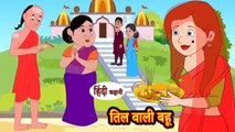 तिल वाली बहू | Til Wali Bahu