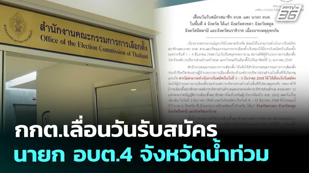 กกต.เลื่อนวันรับสมัคร นายก อบต.4 จังหวัดน้ำท่วม...