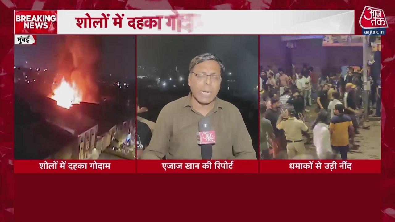 मुंबई के कुर्ला CST रोड पर गोदाम में लगी भीषण आ...