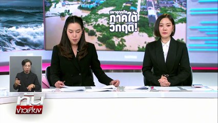 หาดใหญ่ลุย! จัดเก็บข้อมูลผู้เสียชีวิต | ทันข่าวเที่ยง | 28 พ.ย. 68 | PART 2