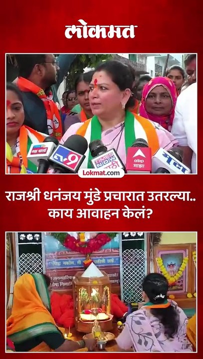 धनंजय मुंडेंच्या पत्नी जातीपातीच्या राजकारणावर काय बोलल्या