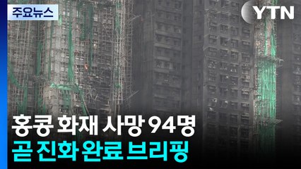 홍콩 화재 사흘째 사망 94명...곧 진화 완료 브리핑 / YTN