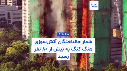 شمار جانباختگان آتش‌سوزی هنگ کنگ به بیش از ۸۰ نفر رسید