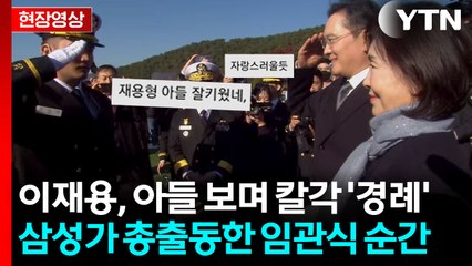 父 이재용·母 임세령 앞에서 '늠름'...범삼성가 최초 장교 탄생 순간 [현장영상+] / YTN