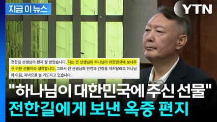 윤석열, 전한길에 옥중 편지..."하나님이 보내주신 귀한 선물" [지금이뉴스] / YTN