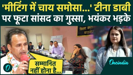 IAS Tina Dabi पर क्यों भड़के Barmer MP Ummeda Ram Beniwal अफसरों को भी फटकारा... Video Viral