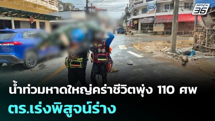 น้ำท่วมหาดใหญ่คร่าชีวิตพุ่ง 110 ศพ ตร.เร่งพิสูจน์ร่าง | เที่ยงทันข่าว | 28 พ.ย. 68