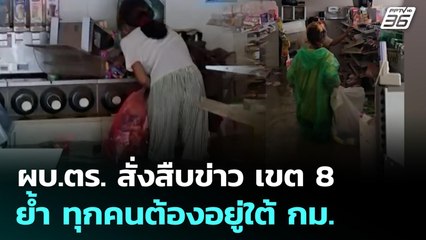 ผบ.ตร. สั่งสืบข่าว เขต 8 ย้ำ ทุกคนต้องอยู่ใต้ กม. | เที่ยงทันข่าว | 28 พ.ย. 68