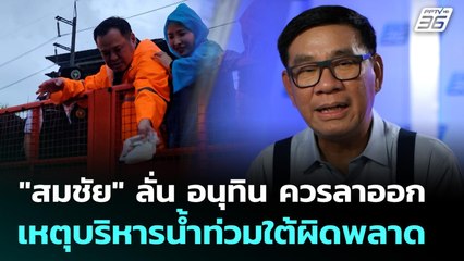 "สมชัย" ลั่น อนุทิน ควรลาออก เหตุบริหารน้ำท่วมใต้ผิดพลาด | เที่ยงทันข่าว | 28 พ.ย. 68