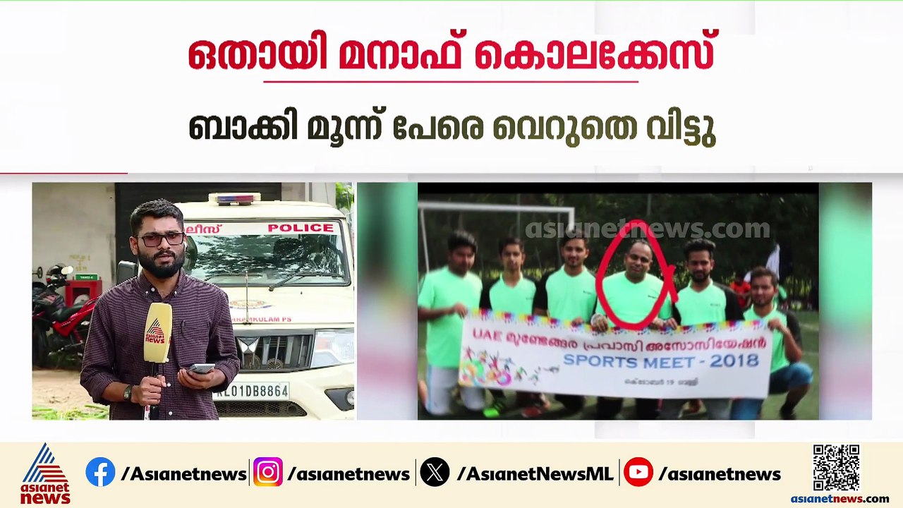 ഒതായി മനാഫ് കൊലക്കേസ്; മാലങ്ങാടൻ  ഷഫീഖ് കുറ്റക്കാരൻ; 3 പേരെ വെറുതെ വിട്ടു