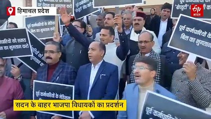 Himachal Winter Session: सदन के बाहर भाजपा का प्रदर्शन, सुक्खू सरकार के खिलाफ जमकर की नारेबाजी
