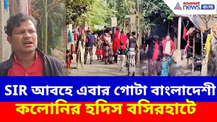 SIR আবহে এবার গোটা বাংলাদেশী কলোনির হদিস বসিরহাটে