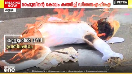 രാഹുലിന്റെ കോലം കത്തിച്ച് കണ്ണൂരിൽ DYFI പ്രതിഷേധം...
