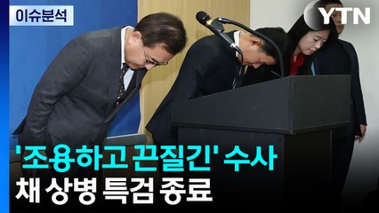 채 상병 특검 150일 종료...'10전 9패' 재판서 극복할까 / YTN