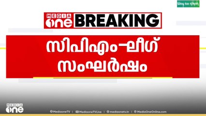 രാഹുലിനെതിരായ കേസിന് പിന്നാലെ സിപിഎം-ലീ​ഗ് സംഘർഷം