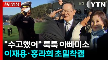 "필승!" 우렁찬 장남 구호에...이재용 답변은 [현장영상+] / YTN