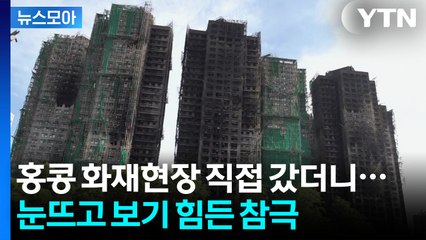 [뉴스모아] 불기둥에 갇힌 '최악 대참사'…화재 전 포착된 담배 / YTN